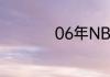 06年NBA总冠军是谁