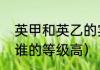 英甲和英乙的实力对比（英甲、英冠谁的等级高）