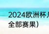 2024欧洲杯几年一次（2021欧洲杯全部赛果）