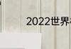 2022世界杯奖金怎么分配