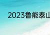 2023鲁能泰山八月四号是主场吗