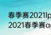 春季赛2021lpl要打到什么时候（kpl2021春季赛ag第几）