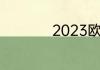 2023欧冠有主客场吗