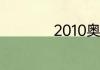 2010奥运会举办时间