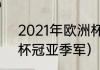 2021年欧洲杯夺冠排名（2021欧洲杯冠亚季军）