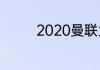 2020曼联为什么排名第二