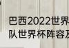 巴西2022世界杯阵容实力排名（巴西队世界杯阵容及实力）