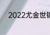 2022尤金世锦赛100米参赛标准