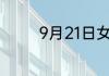 9月21日女排比赛几点开始