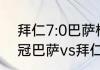 拜仁7:0巴萨梅西出场了吗（2021欧冠巴萨vs拜仁时间）