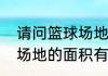 请问篮球场地规则的划分（篮球比赛场地的面积有哪三种）