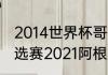 2014世界杯哥伦比亚排名（世界杯预选赛2021阿根廷赛程）