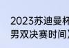 2023苏迪曼杯赛程（2023苏迪曼杯男双决赛时间）