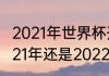 2021年世界杯开始日期（世界杯是2021年还是2022年）