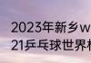 2023年新乡wtt世界杯有混双吗（2021乒乓球世界杯何时决赛）