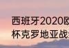 西班牙2020欧洲杯战绩（2021欧洲杯克罗地亚战绩）