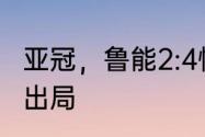 亚冠，鲁能2:4惨遭印尼球队逆转耻辱出局