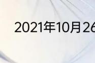 2021年10月26德国杯的比赛结果