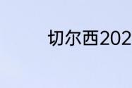 切尔西2021夺冠阵容解析