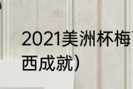 2021美洲杯梅西能夺冠吗（2020梅西成就）