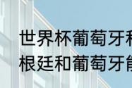 世界杯葡萄牙和阿根廷能相遇吗（阿根廷和葡萄牙能相遇吗）