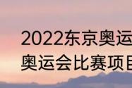 2022东京奥运几个项目（2021东京奥运会比赛项目）