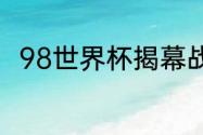 98世界杯揭幕战双方是哪两支队伍