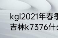 kgl2021年春季赛开赛日期（大连到吉林k7376什么时候恢复正常）