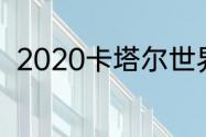 2020卡塔尔世界杯预选赛12强赛程