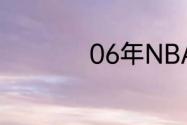 06年NBA总冠军是谁