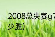 2008总决赛g7谁赢了（08年湖人多少胜）