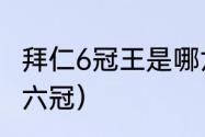 拜仁6冠王是哪六个（拜仁六冠王是哪六冠）