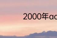 2000年ac米兰队员名单