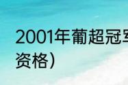 2001年葡超冠军（葡超前几名有欧冠资格）