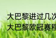 大巴黎进过几次欧冠决赛（2021法甲大巴黎欧冠赛程）