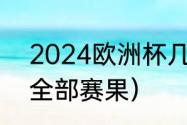 2024欧洲杯几年一次（2021欧洲杯全部赛果）