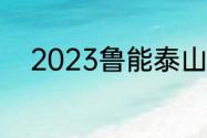 2023鲁能泰山八月四号是主场吗