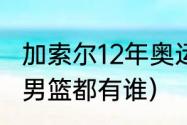 加索尔12年奥运会数据（2012西班牙男篮都有谁）