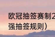 欧冠抽签赛制2021（有谁知道欧冠8强抽签规则）