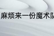 麻烦来一份魔术队09-10年的球员名单