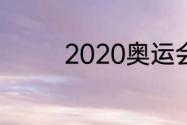 2020奥运会男篮冠军阵容