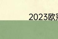 2023欧冠有主客场吗