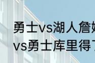 勇士vs湖人詹姆斯得了多少分（湖人vs勇士库里得了多少分）