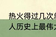 热火得过几次总冠军（科比是否是湖人历史上最伟大的球员）