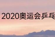 2020奥运会乒乓球团体赛比赛规则则