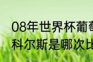 08年世界杯葡萄牙排名（梅西晃过斯科尔斯是哪次比赛）