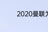 2020曼联为什么排名第二