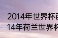 2014年世界杯西班牙为何惨败荷兰（14年荷兰世界杯历程）