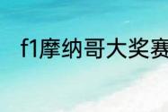 f1摩纳哥大奖赛法拉利怎么那么快