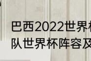 巴西2022世界杯阵容实力排名（巴西队世界杯阵容及实力）